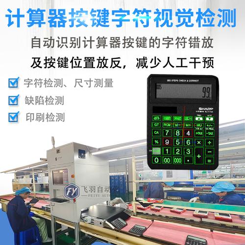 东莞ccd视觉检测设备 计算器按键字符检测 标签字体图案缺陷检测